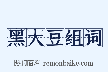 黑大豆组词是什么意思的图片